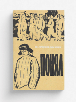 Понял | Монахов Вадим Иванович