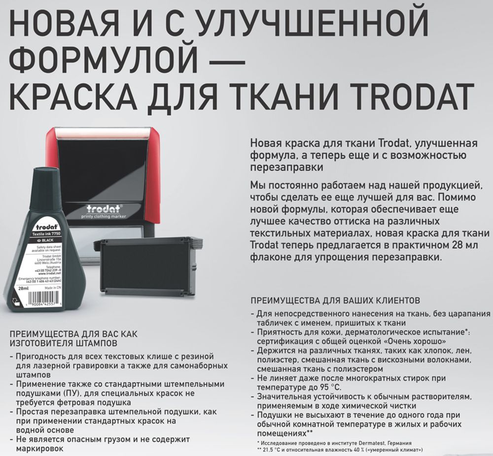 Краска для ткани на спиртовой основе Trodat 7750, 28 мл.
