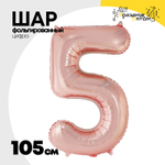 Шар фольгированный Цифра 5 105 см (Розовое Золото)