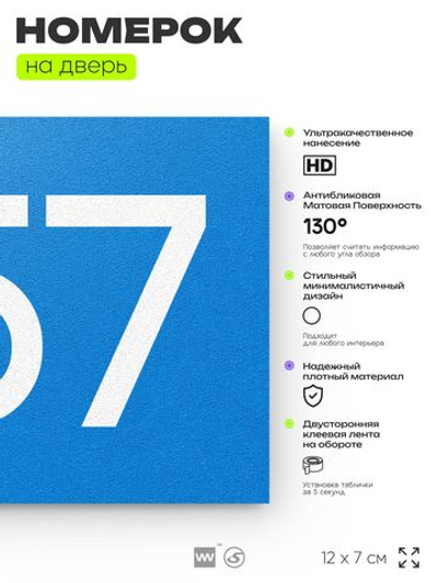 Номер на дверь 357, табличка на дверь для офиса, квартиры, кабинета, аудитории, склада, голубая 120х70 мм, Айдентика Технолоджи