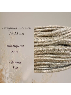 Лента декоративная для рукоделия машинного плетения