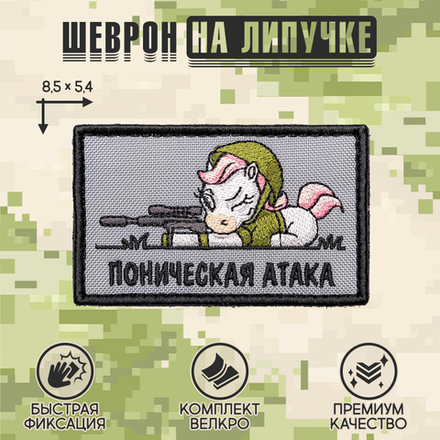 Нашивка на одежду, патч, шеврон на липучке "Поническая атака" 8,5х5,2 см