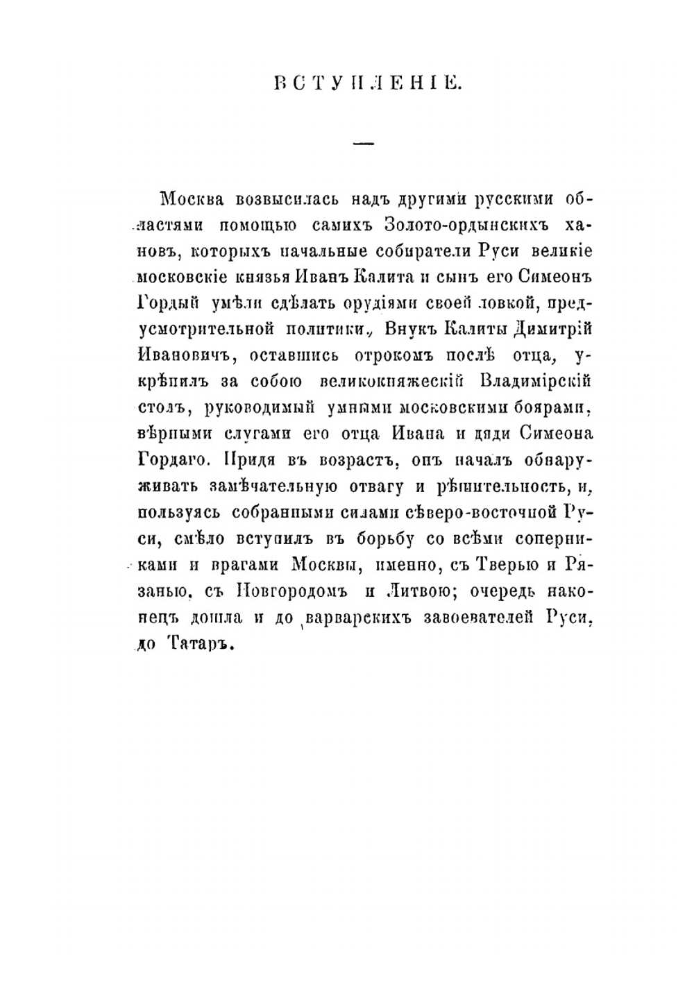 Куликовская победа Дмитрия Ивановича Донского. Исторический очерк | Д. Иловайский