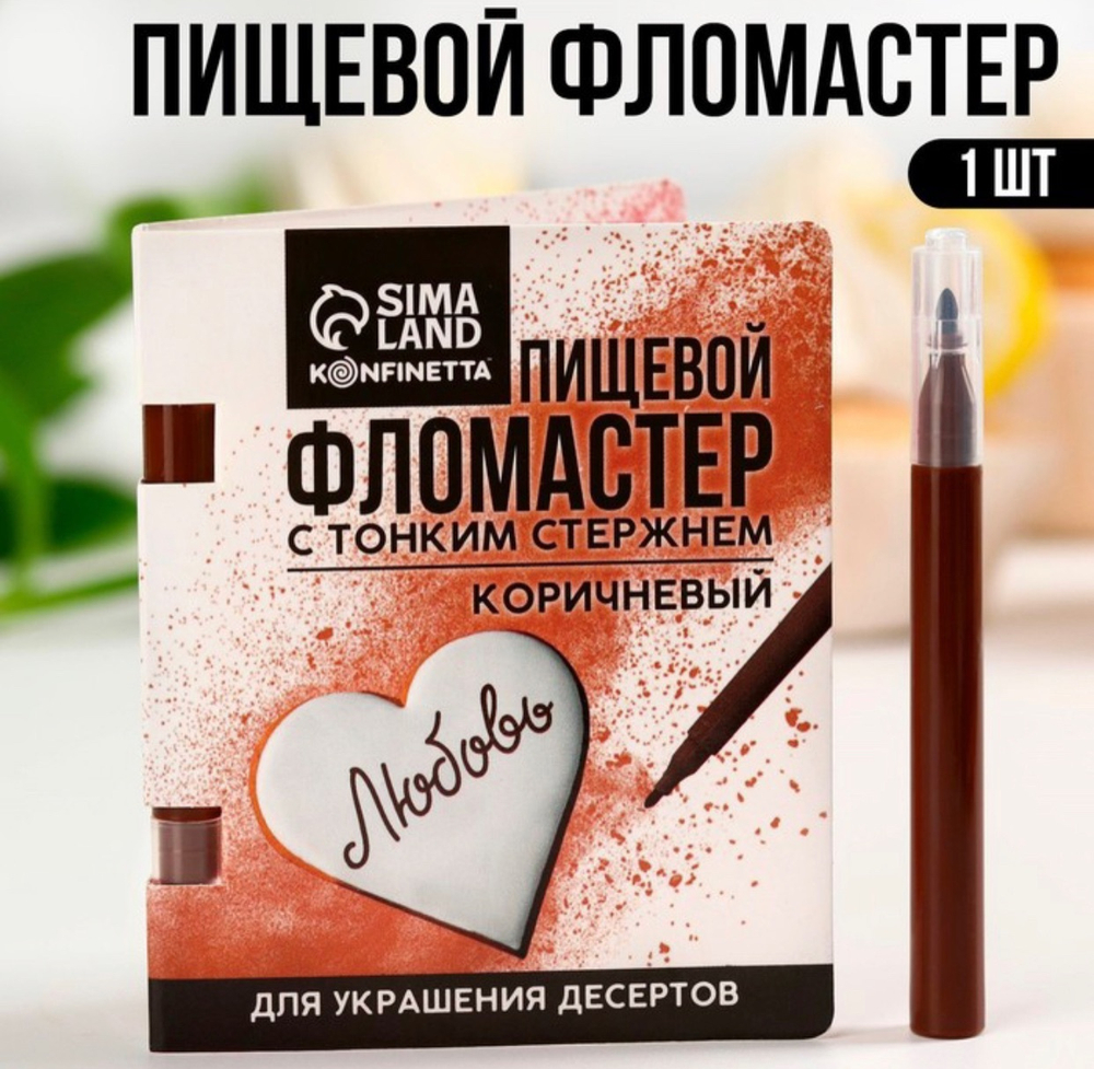 Фломастер пищевой Годен до 01/2026