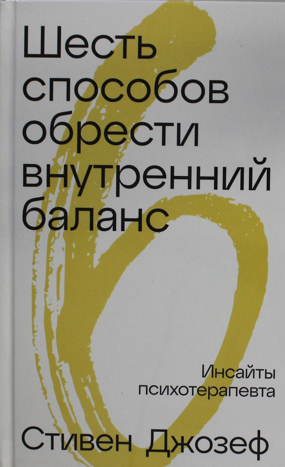 Шесть способов обрести внутренний баланс: Инсайты психотерапевта