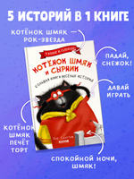 Котенок Шмяк и Сырник. Большая книга веселых историй