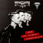 Технология / Мне Не Нужна Информация (LP)