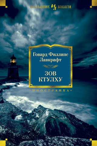 Зов Ктулху. Говард Филлипс Лавкрафт