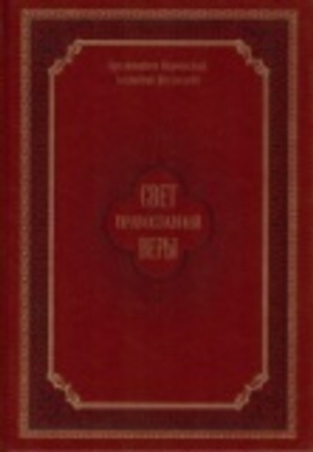 Свет православной веры. Проповеди (СТСЛ) (Архиепископ Керченский Анатолий (Кузнецов))