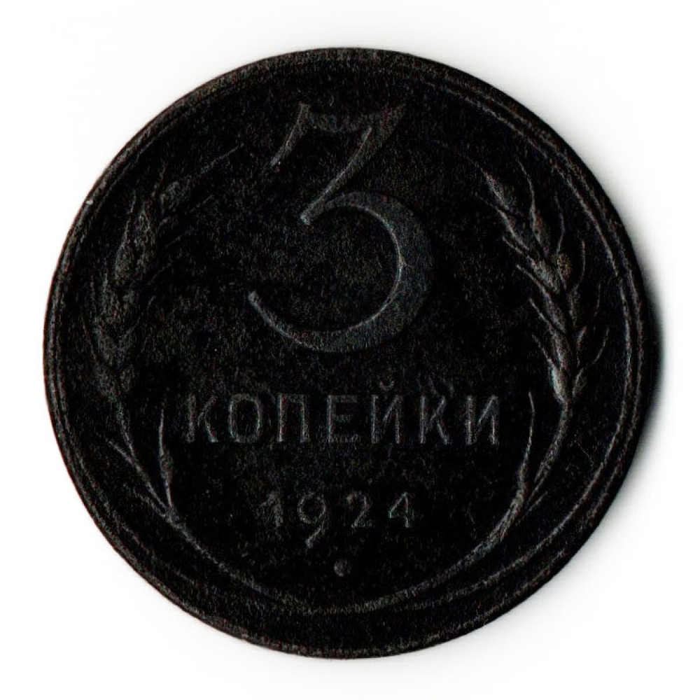 3 копейки 1924 год СССР VF+