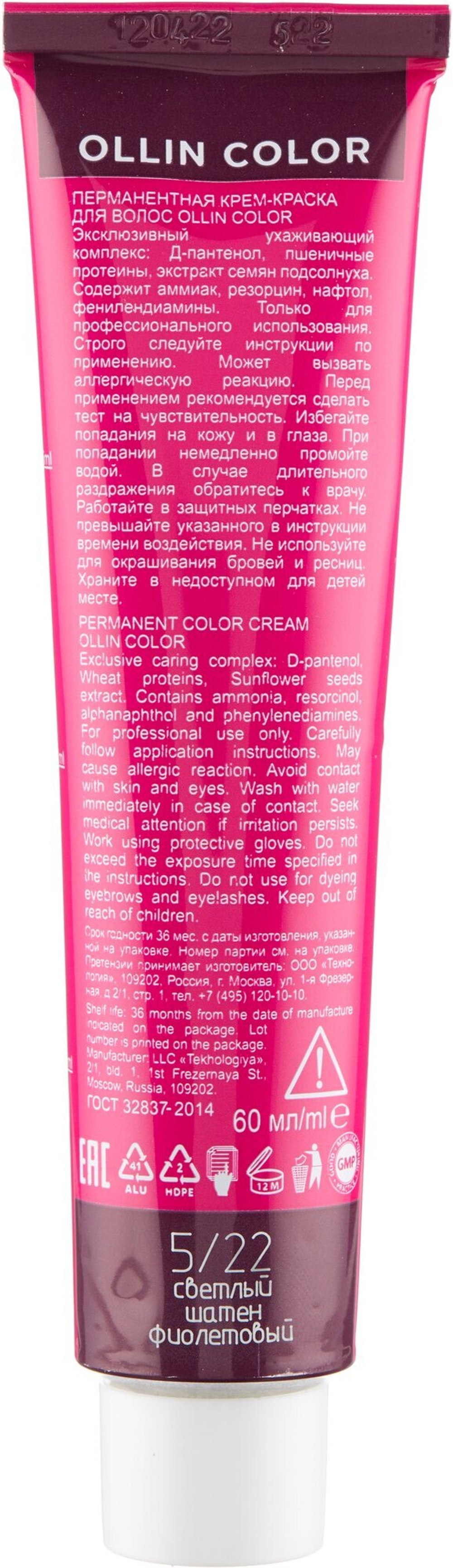 OLLIN COLOR 5/22 светлый шатен фиолетовый 60мл Перманентная крем-краска для волос