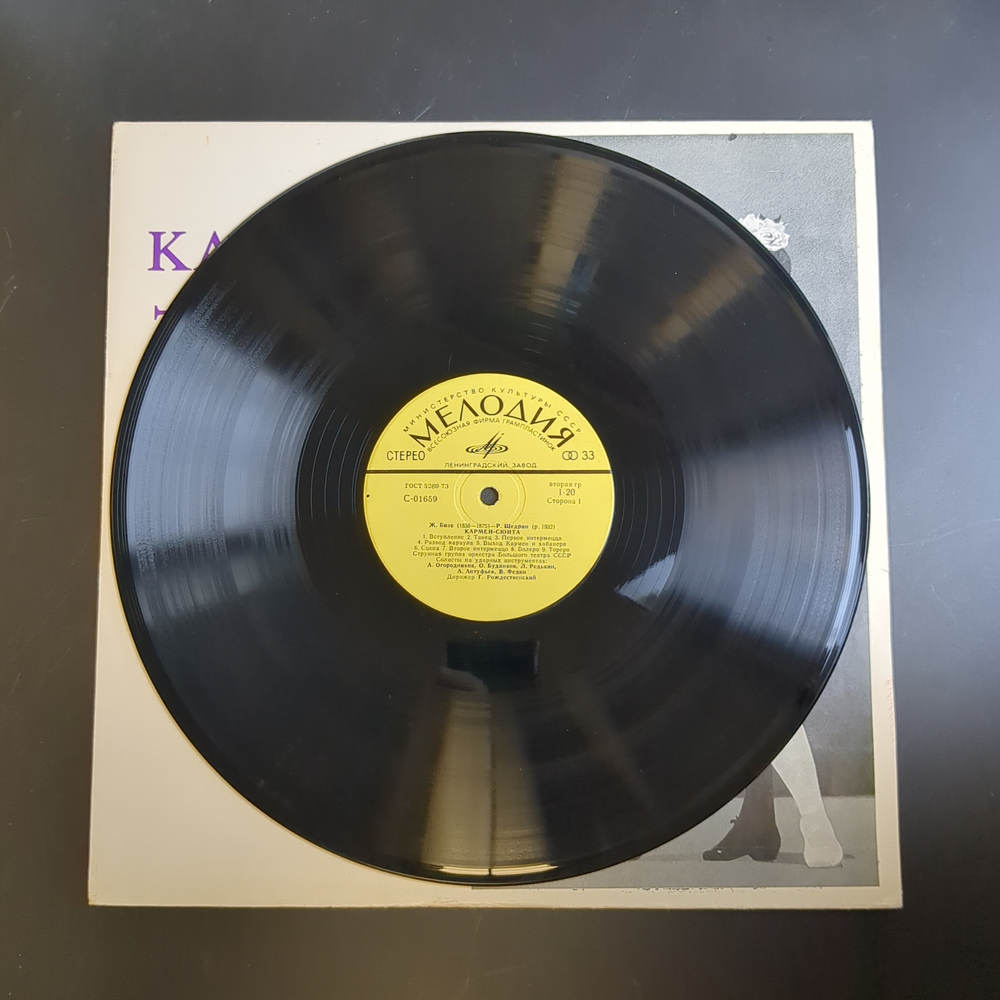 LP Кармен - сюита. Ж. Бизе - Р. Щедрин. Виниловая пластинка 12 дюймов. Мелодия СССР