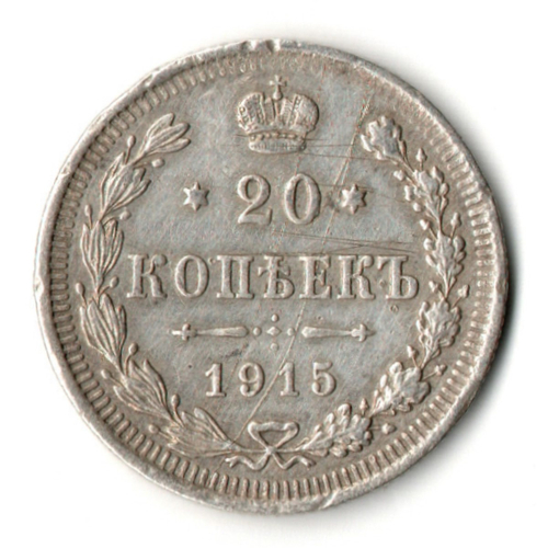 20 копеек 1915 СПБ ВС Николай II