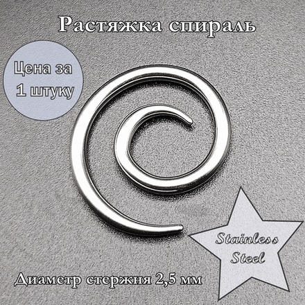 Растяжка спираль. Диаметр 2,5 мм.