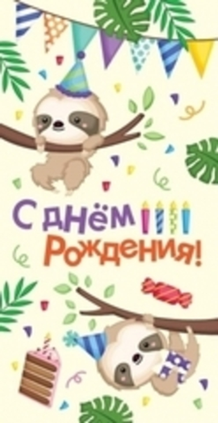 Конверт для денег "С днем рождения. Ленивец"