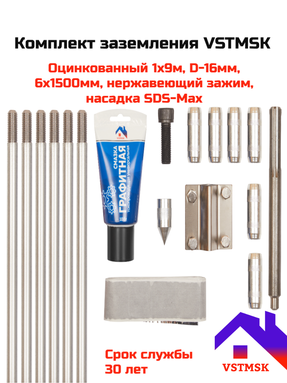 Комплект заземления VSTMSK 1х9 метров оцинкованный (6х1500 мм, D-16мм) с насадкой SDS-Max