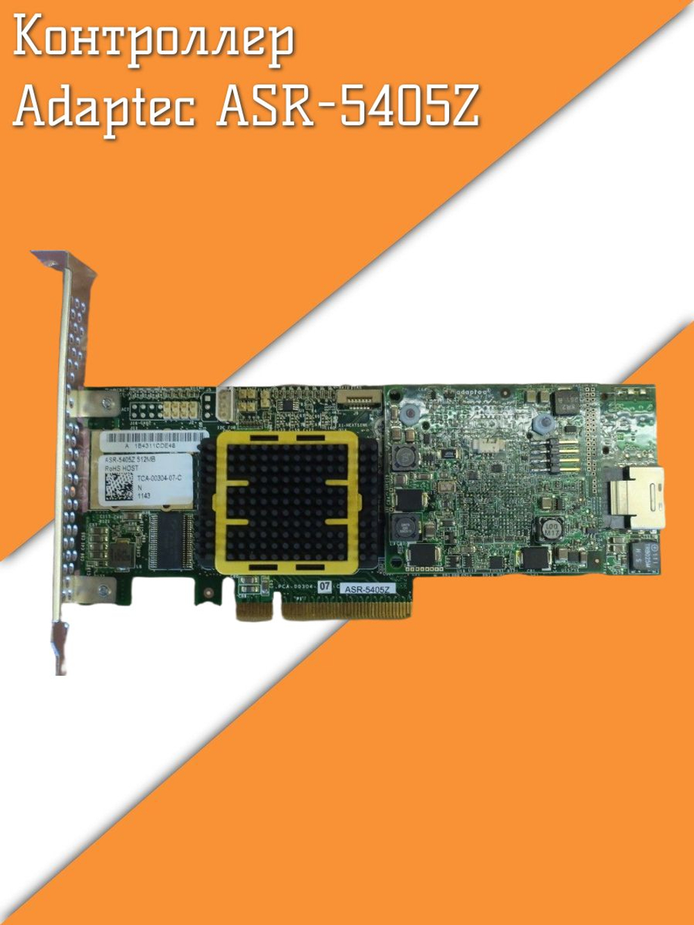 Контроллер Adaptec ASR-5405Z