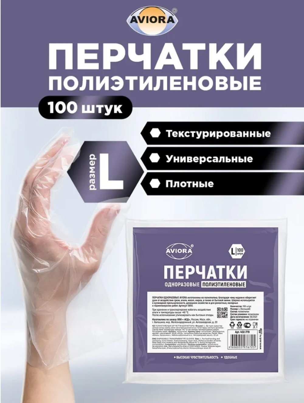 Перчатки одноразовые хозяйственные полиэтиленовые Aviora, 100 шт., размер L, прозрачные