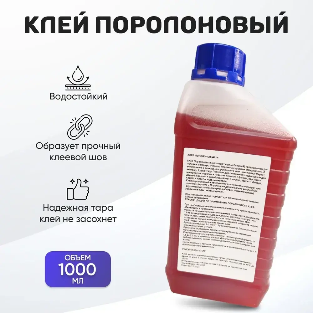 Клей поролоновый для поролона, карпета, кожи, алькантары,ткани, кожзама, 1 Кг