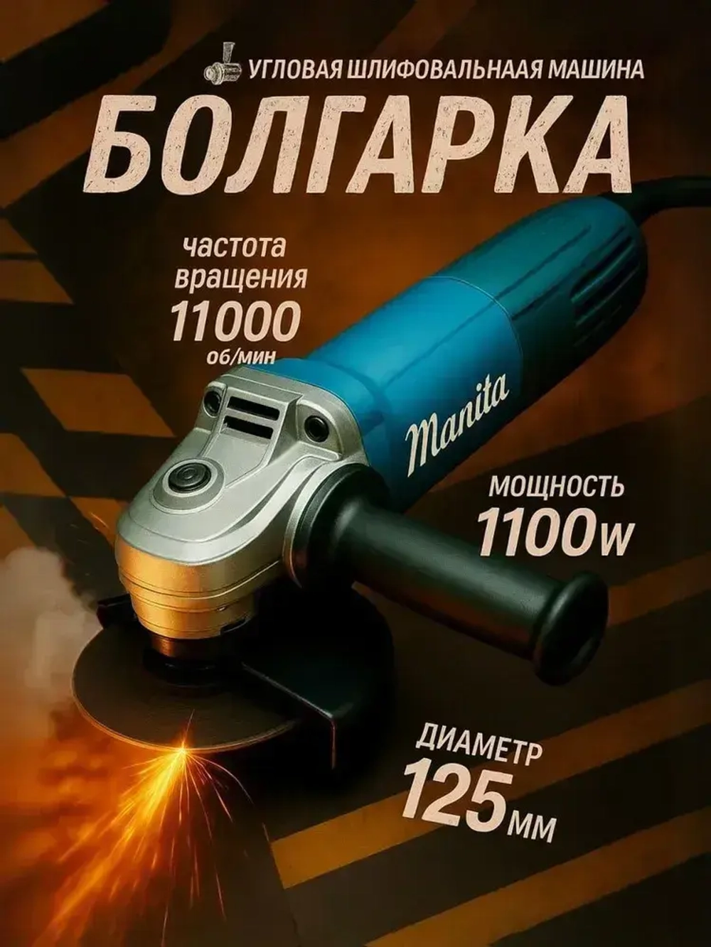 Болгарка 125 мм электрическая с регулировкой оборотов, УШМ