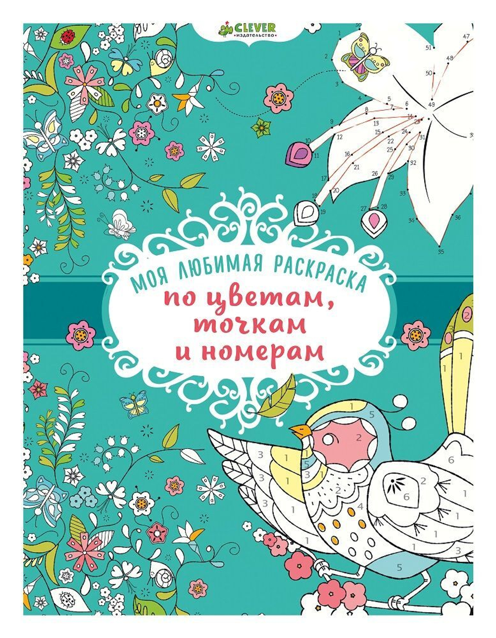 Моя любимая раскраска по цветам, точкам и номерам