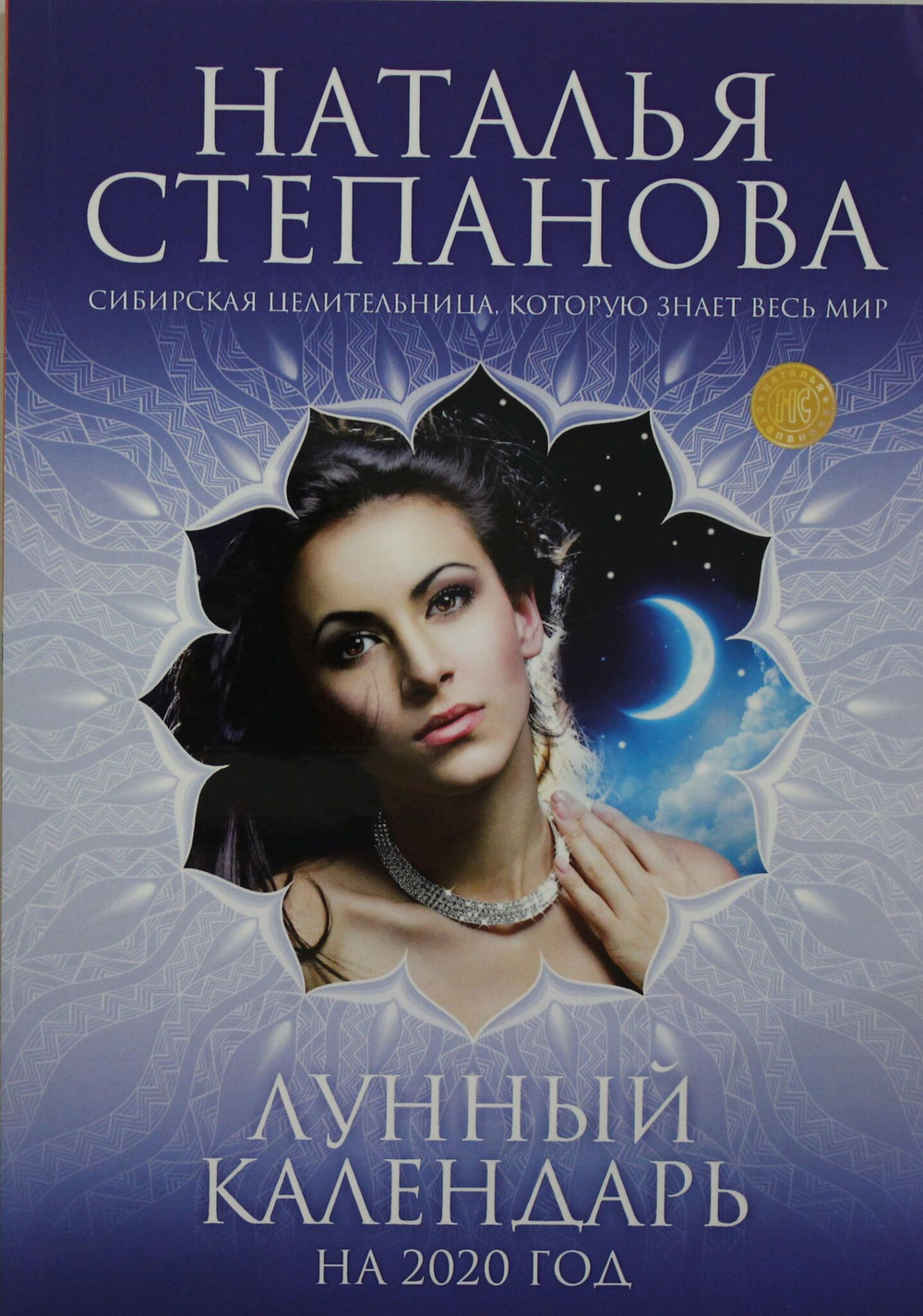 Лунный календарь на 2020 год