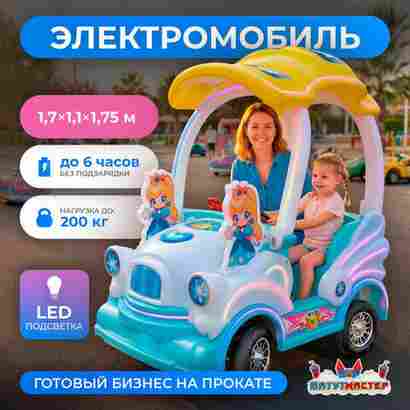 Детский электромобиль для набережной «Хрустальная сказка» двухместный, яркий корпус