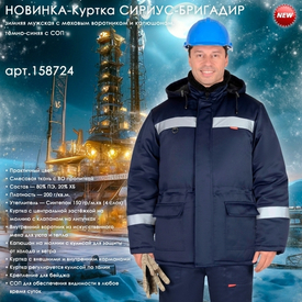 Представляем зимнюю мужскую куртку СИРИУС-БРИГАДИР в тёмно-синем цвете!