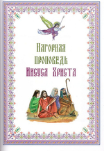 Святое Евангелие. Священная история в простых рассказах