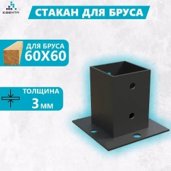 Опора для бруса 60х60, некрашеная