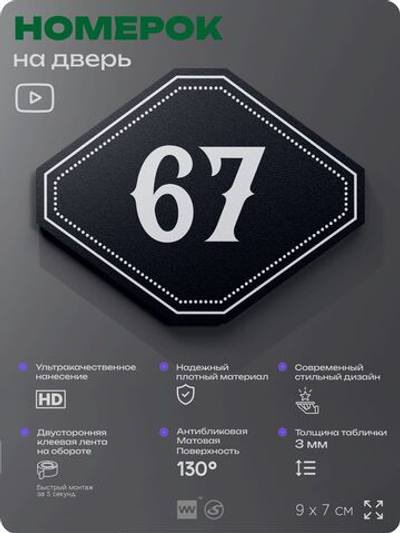 Номерок на дверь квартиры 67, для кабинета, офиса, шильдик 9 х 7 см, черный, Айдентика Технолоджи