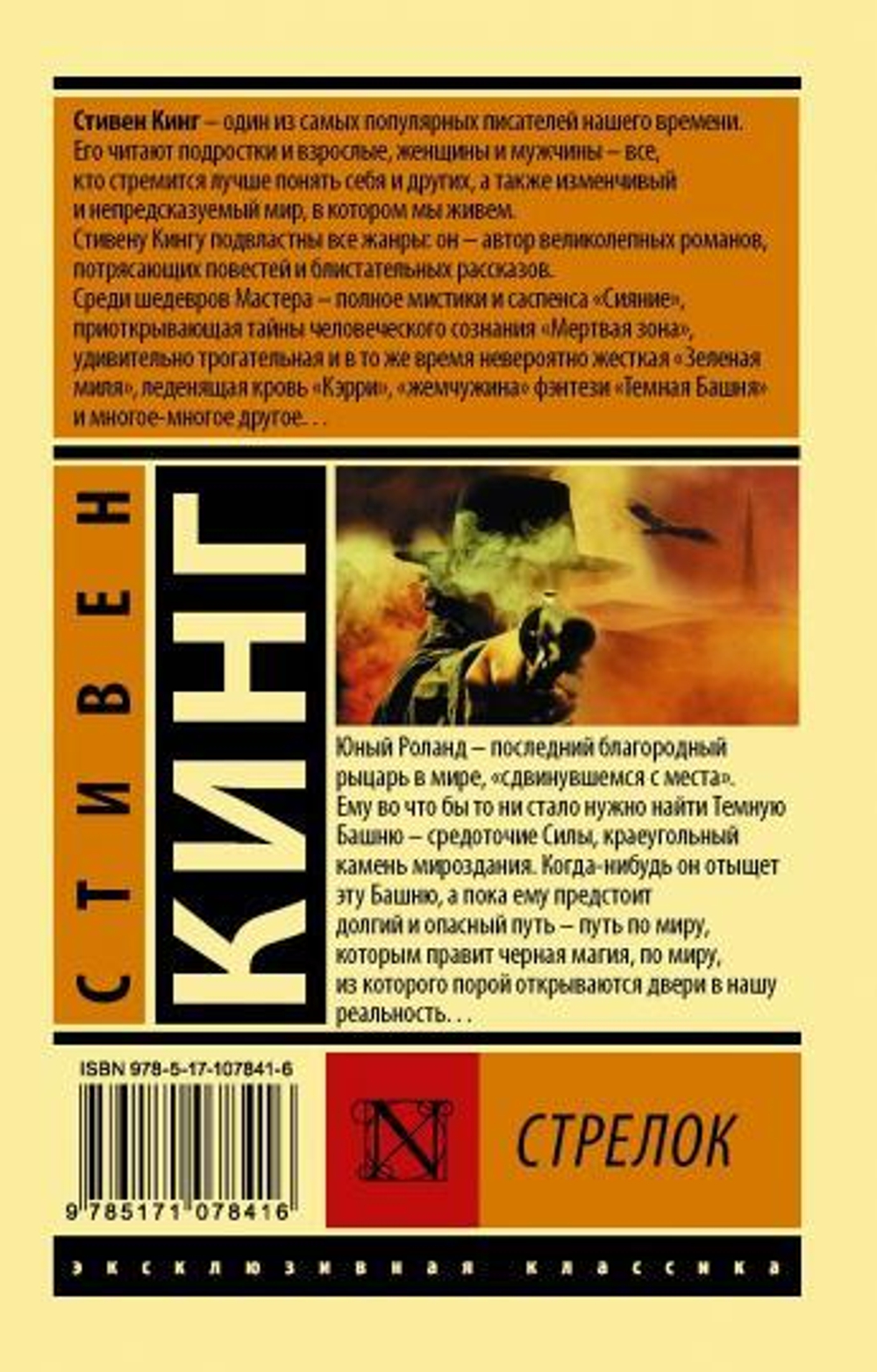 Стрелок, изд.: АСТ, авт.: Кинг С., серия.: Эксклюзивная классика