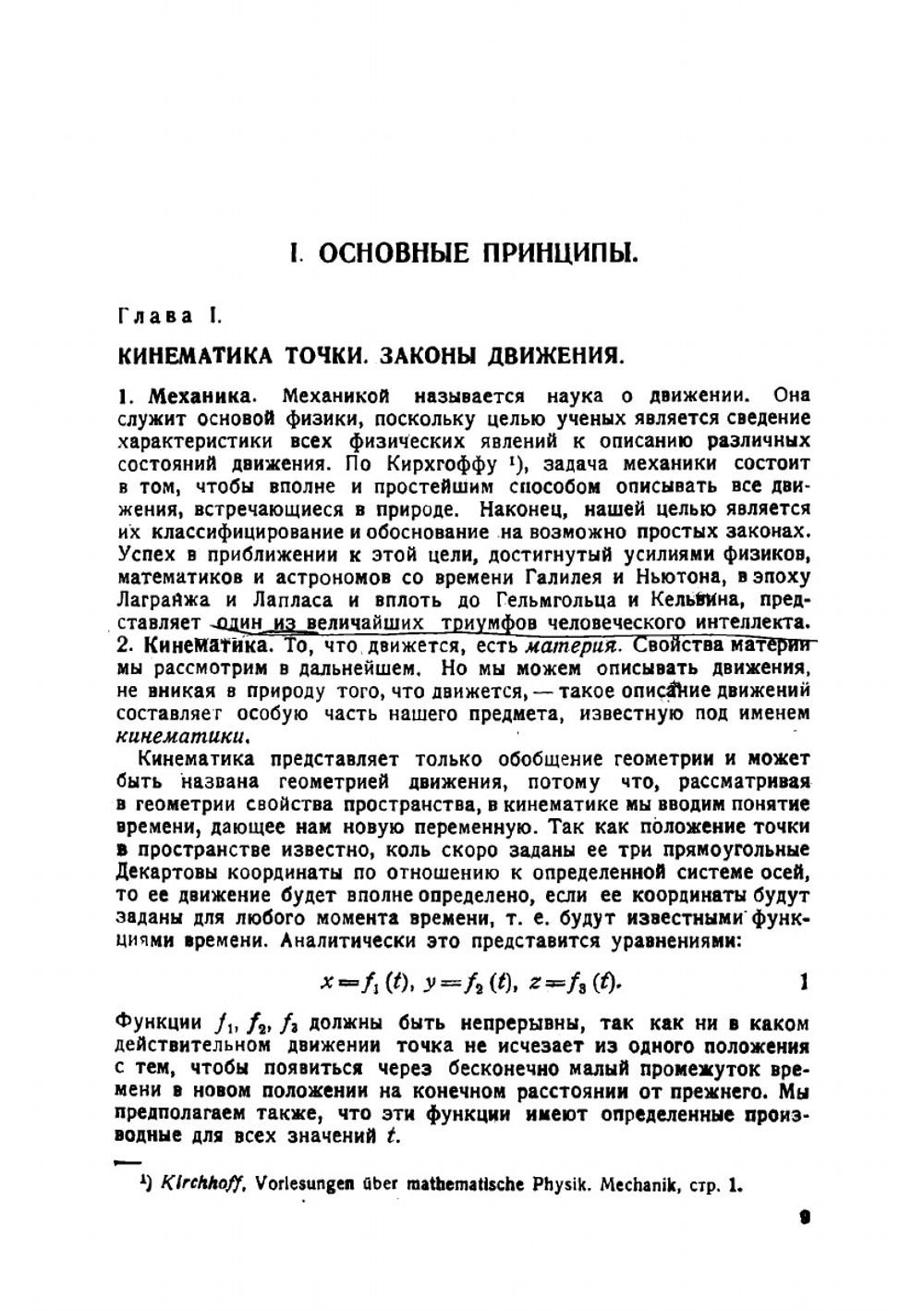 Механика материальных точек твердых, упругих и жидких тел. лекции по математической физике | А.Г. Вебстер
