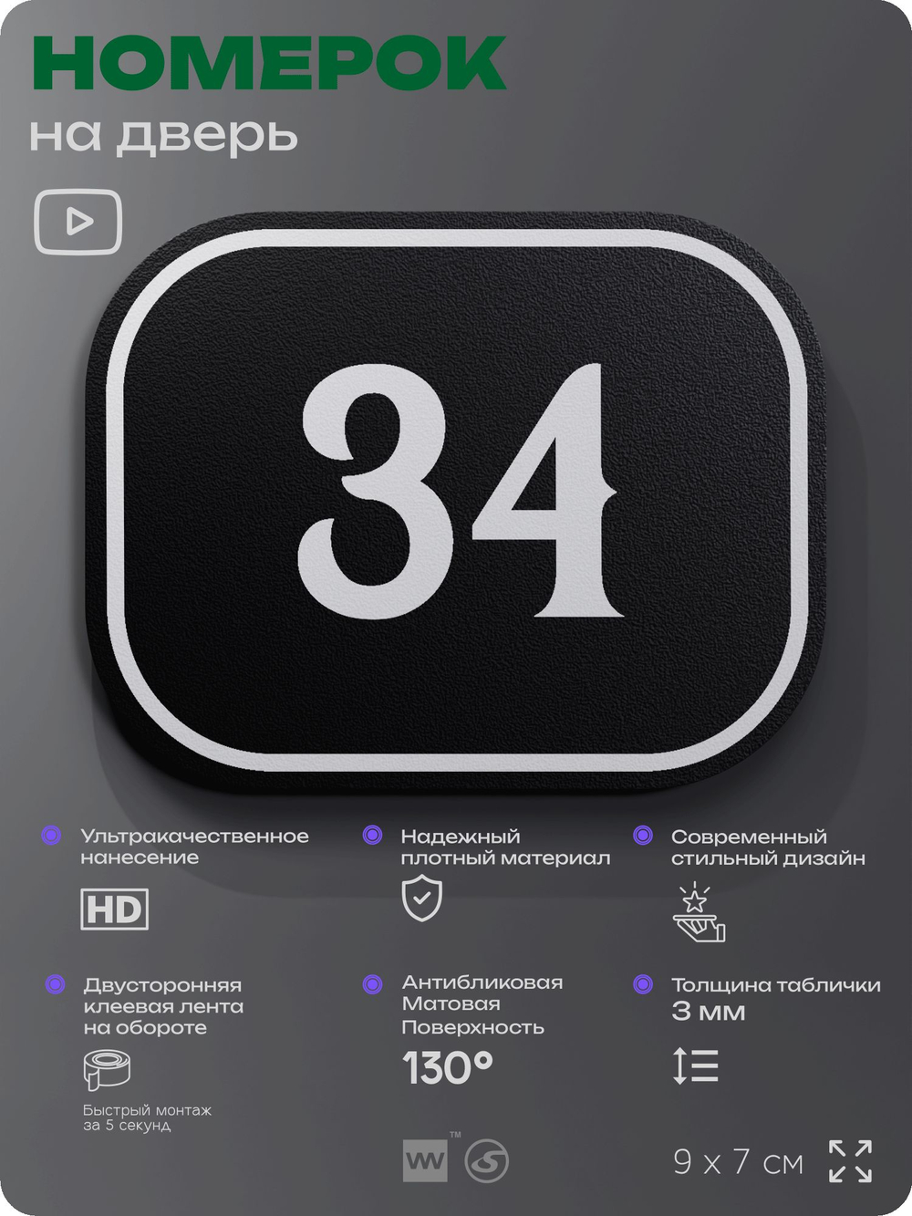 Номерок на дверь квартиры 34, для кабинета, офиса, шильдик 9 х 7 см, черный, Айдентика Технолоджи