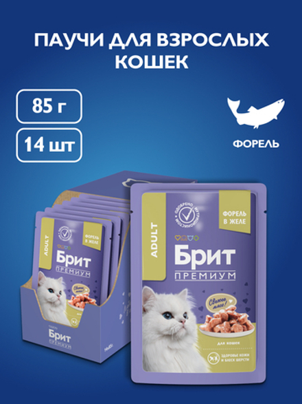Пауч БРИТ ПРЕМИУМ для взрослых кошек форель в желе 85 г