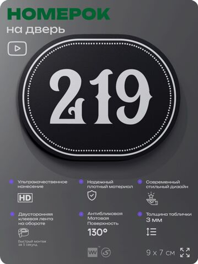 Номерок на дверь квартиры 219, для кабинета, офиса, шильдик 9 х 7 см, черный, Айдентика Технолоджи