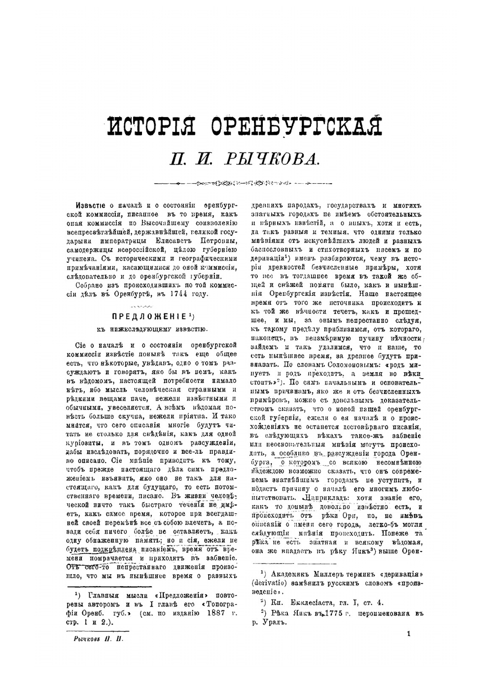 История Оренбургская (1730-1750) | П.И. Рычков
