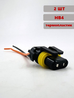 Разъем (колодка) лампы HB4 9006 комплект 2 шт