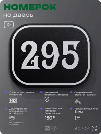 Номерок на дверь квартиры 295, для кабинета, офиса, шильдик 9 х 7 см, черный, Айдентика Технолоджи