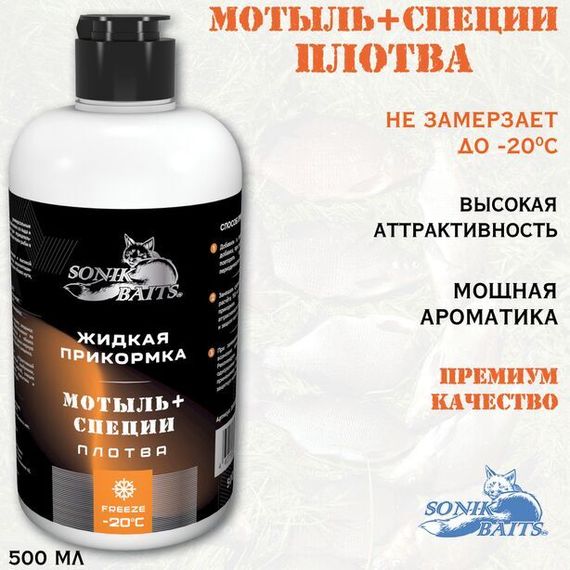 Прикормка жидкая Sonik Baits 0.5л ПЛОТВА Мотыль-Специи оранжевый