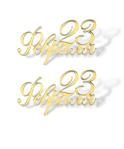 Топпер Мини надпись  "С  23 Февраля" №7  (2шт в упак) акрил