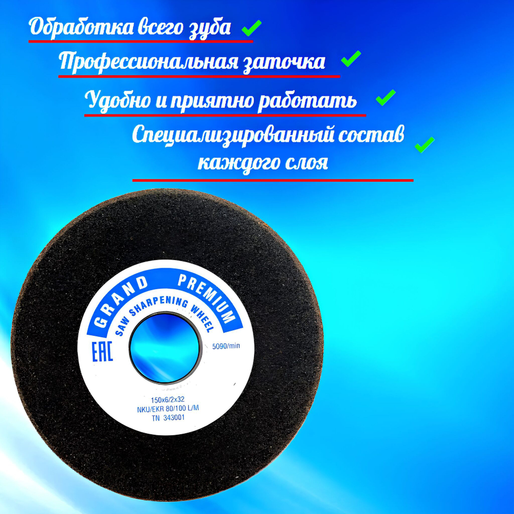 Абразивный заточной круг 150х6/2х32 GRAND Premium (сэндвич) двухслойный для заточки ленточных пил