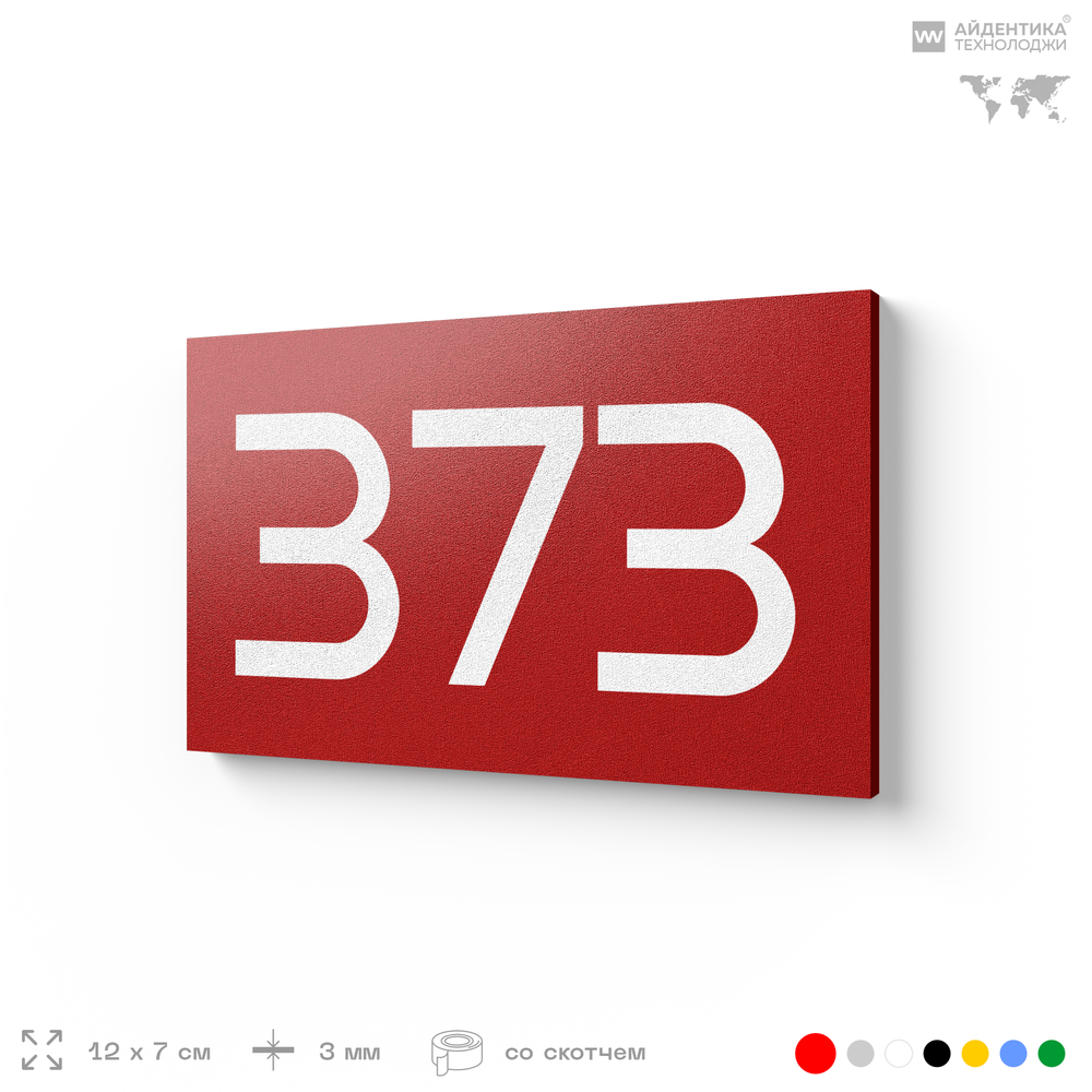 Номер на дверь 373, табличка на дверь для офиса, квартиры, кабинета, аудитории, склада, красная 120х70 мм, Айдентика Технолоджи