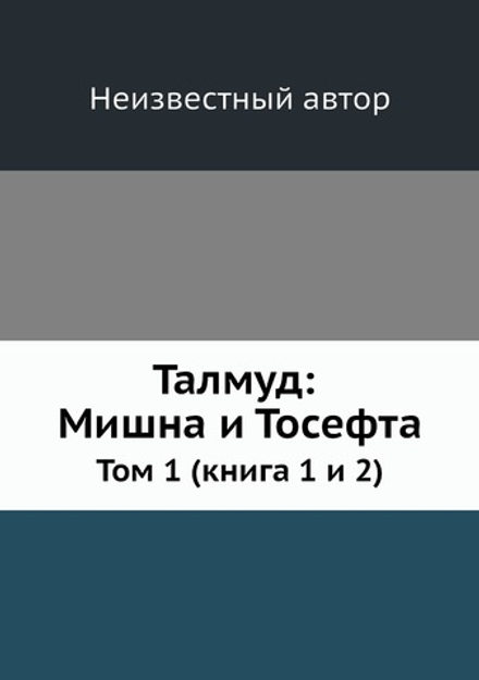 Талмуд: Мишна и Тосефта. Том 1 (книга 1 и 2) | Нет автора