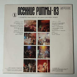 Винтажная виниловая пластинка LP Сборник Осенние Ритмы-83. С Концертов Ленинградского Фестиваля Джазовой Музыки Пластинка 1 (СССР 1985)
