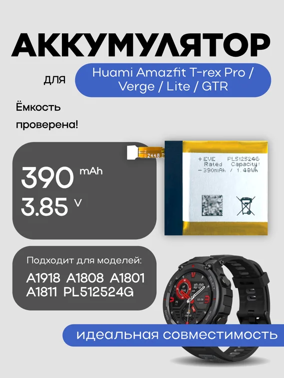 Аккумулятор для Huami Amazfit Trex Pro Verge Lite Gtr A1918 / A1808 / A1801 / A1811 PL512524G 390 mAh