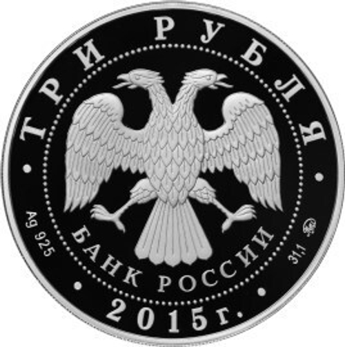 3 рубля 2015 год. Софийский собор, г. Тобольск Тюменской обл. Серебро. PROOF