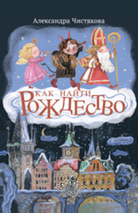 Как найти Рождество