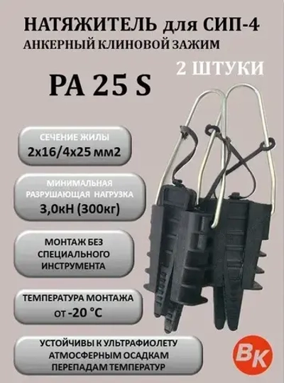 Натяжитель для СИП/зажим анкерный РА 25 S, комплект из 2штук (2х16-4х25кв.мм) (SO25; SO243; PA 25х100; PC63; F27) клиновой для ответвлений ВК 20601011 , аттестация "Россети"