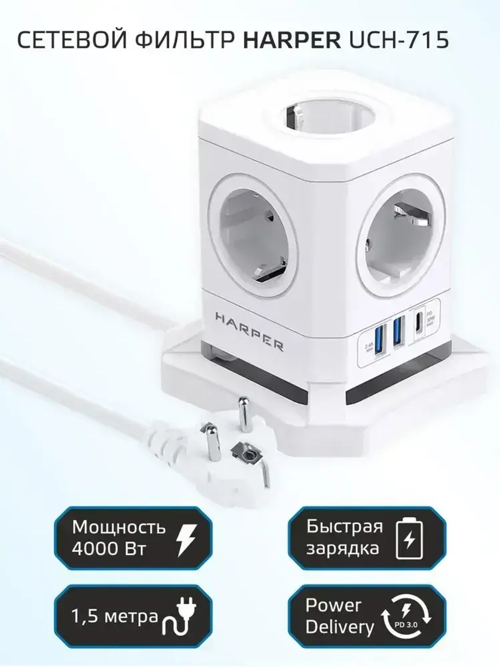 Сетевой фильтр HARPER UCH-715, 5 розеток, 2 USB + 1 type-C с поддержкой power delivery, кабель 1,5 метра, 4000 Вт, 16А, белый